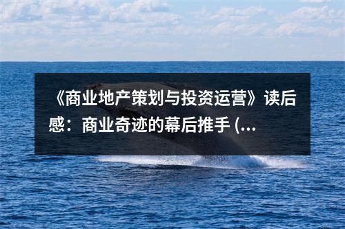 《商業(yè)地產策劃與投資運營》讀后感：商業(yè)奇跡的幕后推手 (1000字)