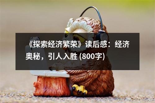 《探索經濟繁榮》讀后感：經濟奧秘，引人入勝 (800字)