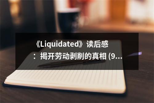 《Liquidated》讀后感：揭開勞動剝削的真相 (900字)