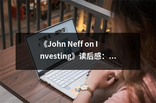 《John Neff on Investing》讀后感：智慧投資，點亮人生之路 (800字)