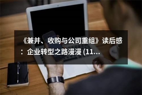《兼并、收購與公司重組》讀后感：企業(yè)轉型之路漫漫 (1100字)