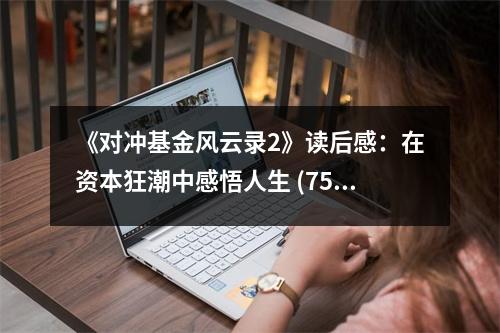 《對沖基金風云錄2》讀后感：在資本狂潮中感悟人生 (750字)