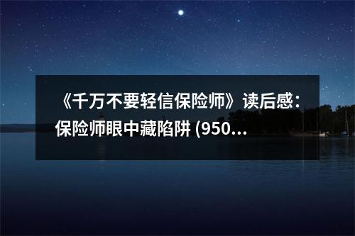 《千萬不要輕信保險師》讀后感：保險師眼中藏陷阱 (950字)