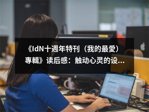 《IdN十週年特刊（我的最愛）專輯》讀后感：觸動心靈的設(shè)計之美 (700字)