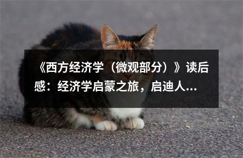 《西方經(jīng)濟(jì)學(xué)（微觀部分）》讀后感：經(jīng)濟(jì)學(xué)啟蒙之旅，啟迪人生智慧 (800字)