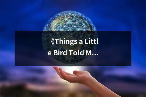 《Things a Little Bird Told Me》讀后感：生活就像一場(chǎng)美麗的冒險(xiǎn) (900字)