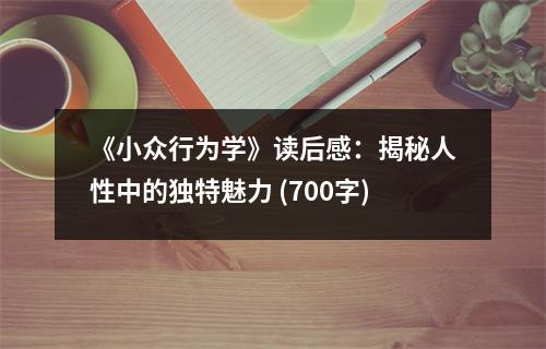 《小眾行為學(xué)》讀后感：揭秘人性中的獨(dú)特魅力 (700字)