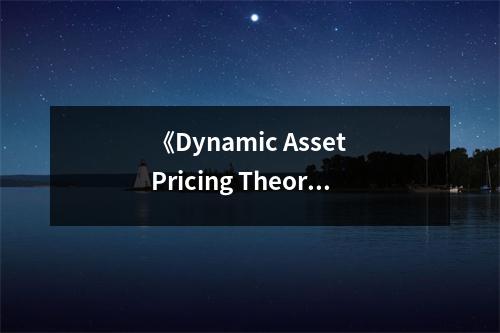 《Dynamic Asset Pricing Theory, Third Edition.》讀后感：深入探索金融世界的奧秘 (850字)