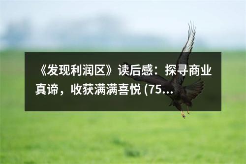 《發(fā)現(xiàn)利潤區(qū)》讀后感：探尋商業(yè)真諦，收獲滿滿喜悅 (750字)