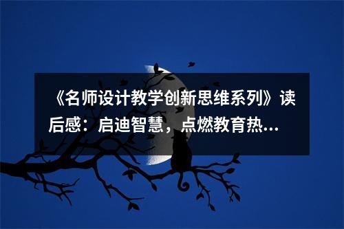 《名師設(shè)計教學創(chuàng)新思維系列》讀后感：啟迪智慧，點燃教育熱情 (800字)