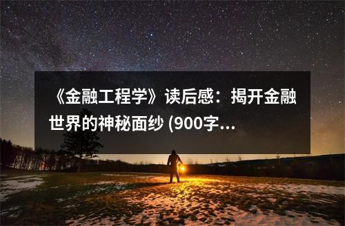 《金融工程學》讀后感：揭開金融世界的神秘面紗 (900字)
