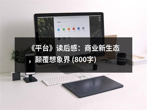 《平臺》讀后感：商業(yè)新生態(tài)，顛覆想象界 (800字)