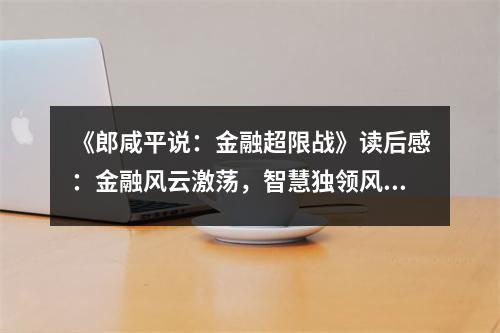 《郎咸平說(shuō)：金融超限戰(zhàn)》讀后感：金融風(fēng)云激蕩，智慧獨(dú)領(lǐng)風(fēng)騷 (850字)