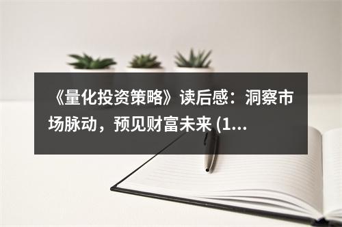 《量化投資策略》讀后感：洞察市場(chǎng)脈動(dòng)，預(yù)見財(cái)富未來 (1100字)