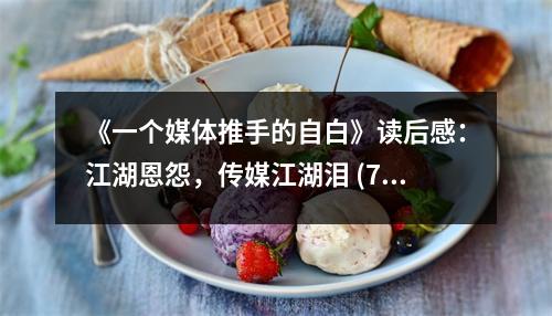 《一個媒體推手的自白》讀后感：江湖恩怨，傳媒江湖淚 (700字)
