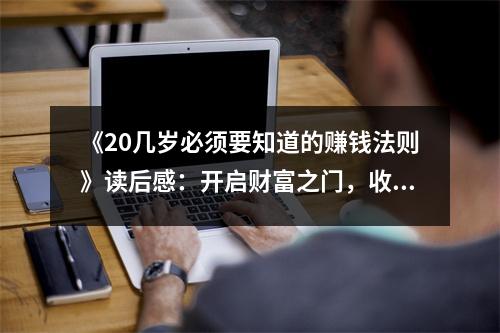 《20幾歲必須要知道的賺錢法則》讀后感：開啟財富之門，收獲人生精彩 (750字)