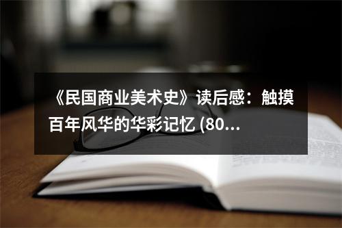 《民國商業(yè)美術史》讀后感：觸摸百年風華的華彩記憶 (800字)