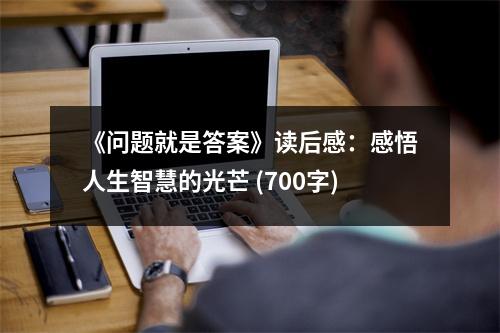 《問題就是答案》讀后感：感悟人生智慧的光芒 (700字)
