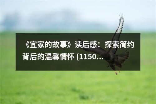 《宜家的故事》讀后感：探索簡(jiǎn)約背后的溫馨情懷 (1150字)