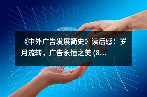 《中外廣告發(fā)展簡(jiǎn)史》讀后感：歲月流轉(zhuǎn)，廣告永恒之美 (850字)