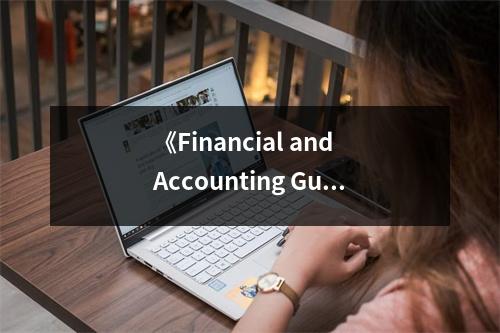 《Financial and Accounting Guide for Not-for-Profit Organizations》讀后感：點(diǎn)亮公益財(cái)務(wù)之光 (650字)