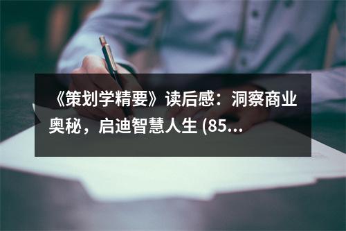 《策劃學(xué)精要》讀后感：洞察商業(yè)奧秘，啟迪智慧人生 (850字)
