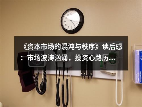 《資本市場的混沌與秩序》讀后感：市場波濤洶涌，投資心路歷程 (900字)