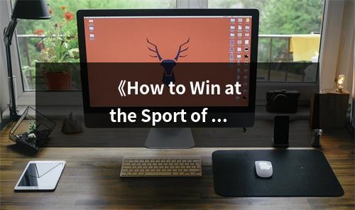 《How to Win at the Sport of Business》讀后感：商業(yè)競技場上的勝利之道，激情點燃成功之火 (1000字)