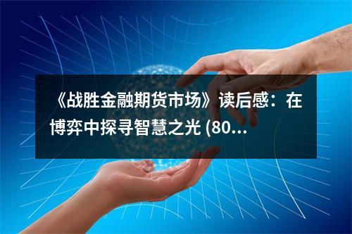 《戰(zhàn)勝金融期貨市場(chǎng)》讀后感：在博弈中探尋智慧之光 (800字)