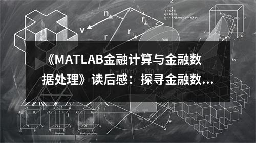 《MATLAB金融計(jì)算與金融數(shù)據(jù)處理》讀后感：探尋金融數(shù)據(jù)之美 (800字)