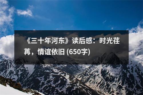 《三十年河東》讀后感：時光荏苒，情誼依舊 (650字)