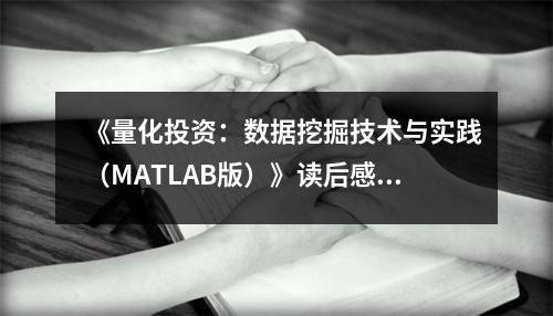 《量化投資：數(shù)據(jù)挖掘技術(shù)與實(shí)踐（MATLAB版）》讀后感：感悟金融世界的奧秘與魅力 (700字)