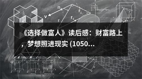 《選擇做富人》讀后感：財(cái)富路上，夢(mèng)想照進(jìn)現(xiàn)實(shí) (1050字)