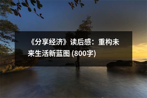 《分享經(jīng)濟》讀后感：重構未來生活新藍圖 (800字)