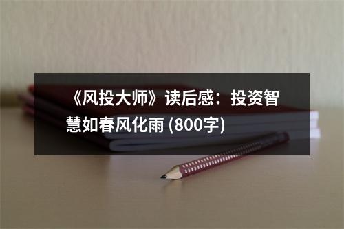 《風投大師》讀后感：投資智慧如春風化雨 (800字)