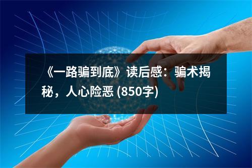 《一路騙到底》讀后感：騙術(shù)揭秘，人心險惡 (850字)