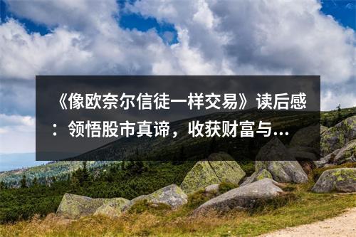 《像歐奈爾信徒一樣交易》讀后感：領(lǐng)悟股市真諦，收獲財富與智慧 (750字)
