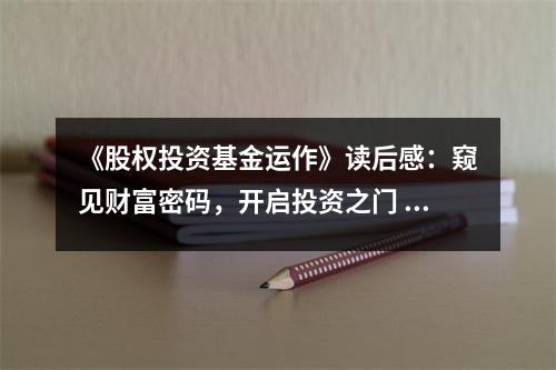《股權(quán)投資基金運(yùn)作》讀后感：窺見(jiàn)財(cái)富密碼，開(kāi)啟投資之門 (800字)