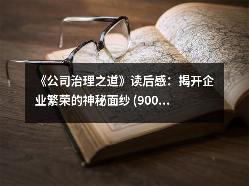《公司治理之道》讀后感：揭開企業(yè)繁榮的神秘面紗 (900字)