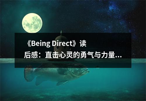 《Being Direct》讀后感：直擊心靈的勇氣與力量 (1000字)