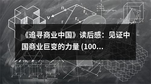 《追尋商業(yè)中國》讀后感：見證中國商業(yè)巨變的力量 (1000字)