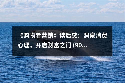 《購物者營銷》讀后感：洞察消費心理，開啟財富之門 (900字)