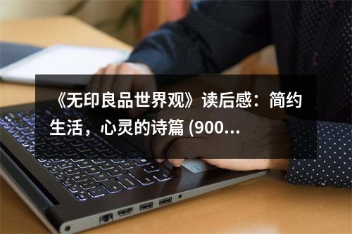 《無印良品世界觀》讀后感：簡約生活，心靈的詩篇 (900字)