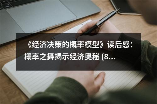 《經(jīng)濟(jì)決策的概率模型》讀后感：概率之舞揭示經(jīng)濟(jì)奧秘 (850字)
