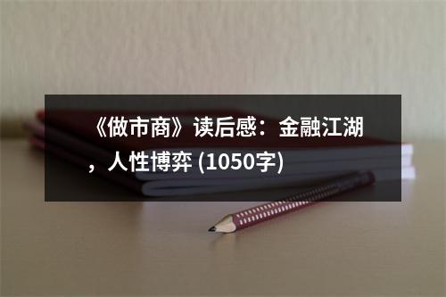 《做市商》讀后感：金融江湖，人性博弈 (1050字)