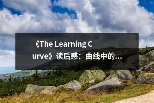 《The Learning Curve》讀后感：曲線中的人生軌跡愈發(fā)清晰 (800字)