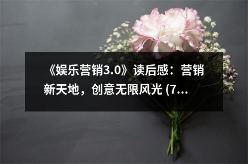 《娛樂營銷3.0》讀后感：營銷新天地，創(chuàng)意無限風(fēng)光 (750字)