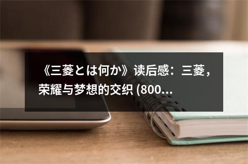 《三菱とは何か》讀后感：三菱，榮耀與夢想的交織 (800字)