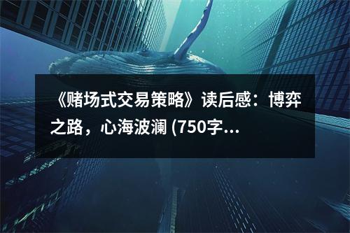 《賭場式交易策略》讀后感：博弈之路，心海波瀾 (750字)