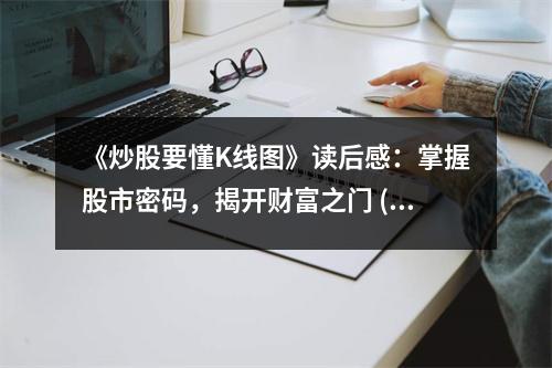《炒股要懂K線圖》讀后感：掌握股市密碼，揭開財(cái)富之門 (1150字)
